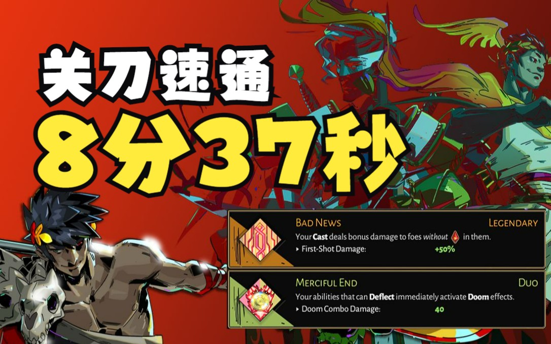 【hades】哈迪斯 关刀速通 8分37秒