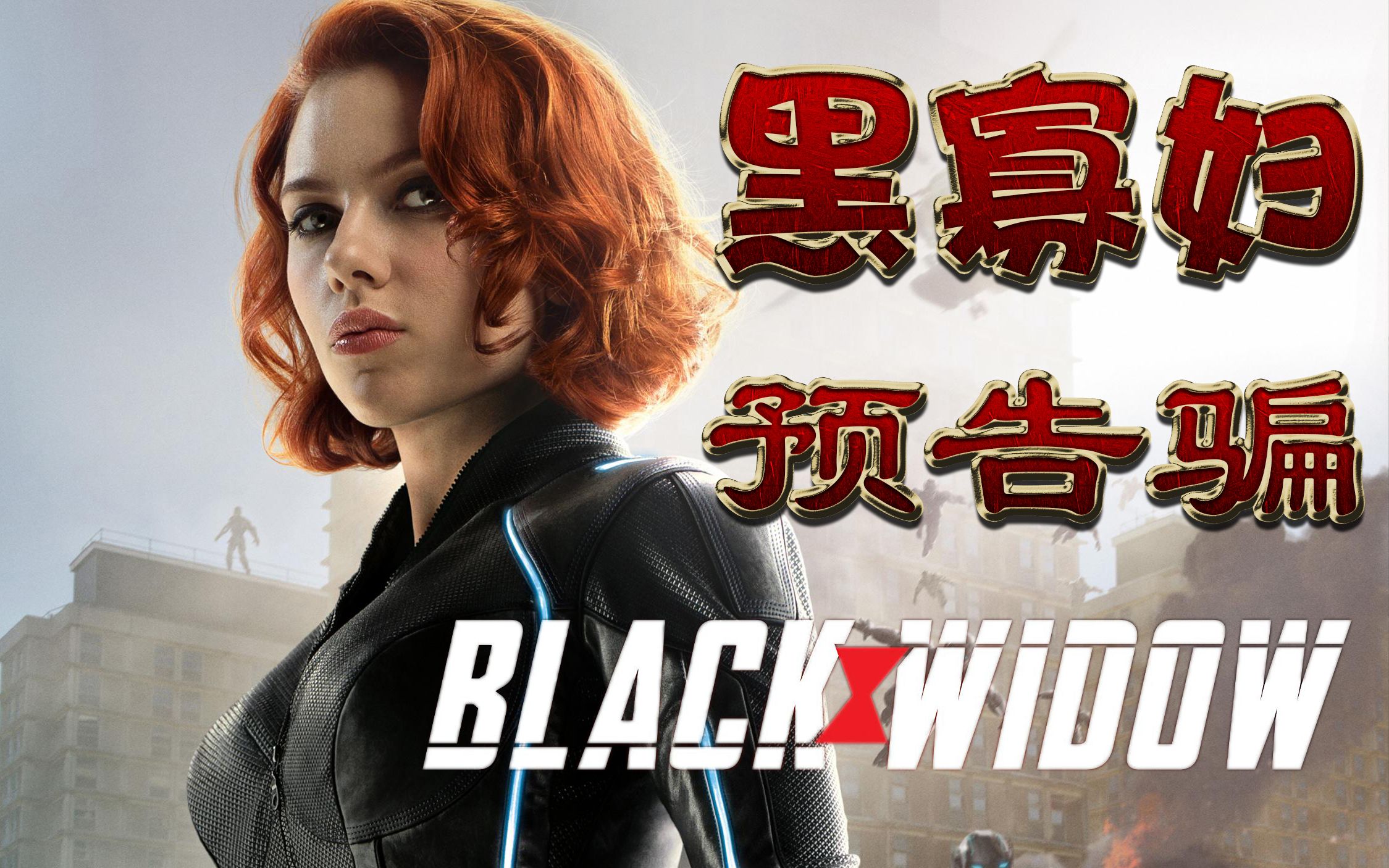 黑寡妇 中文字幕  预告骗 五成假镜头,一帧不能信?