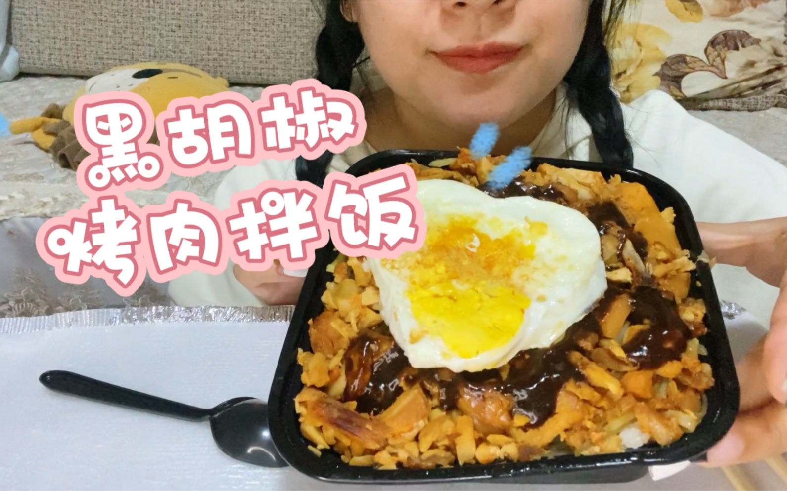 外卖来打卡!黑胡椒烤肉拌饭 爱心煎蛋,13块吃到撑!