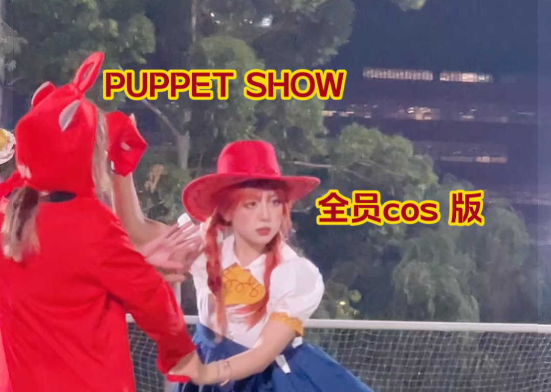 【puppet show】玩具总动员的翠丝逃出!爆改XG哔哩哔哩bilibili