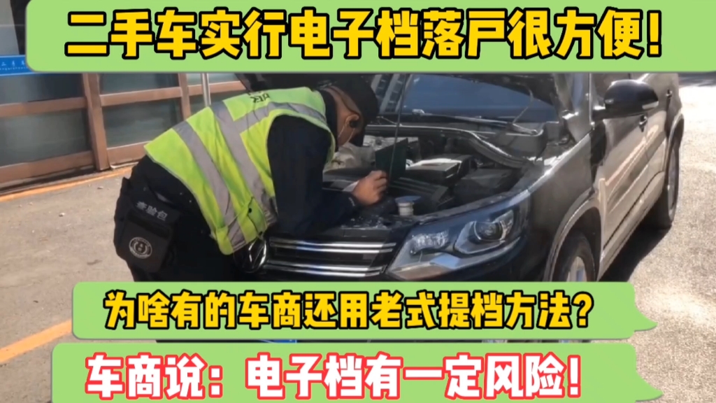 二手车实行电子档落户很方便,但是车商说:对买家有一定风险!哔哩哔哩bilibili