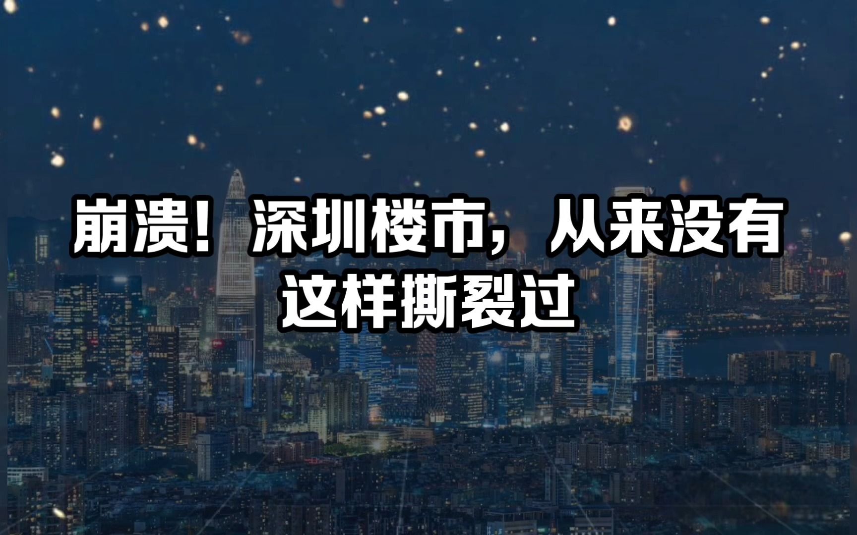 崩溃!深圳楼市,从来没有这样撕裂过哔哩哔哩bilibili