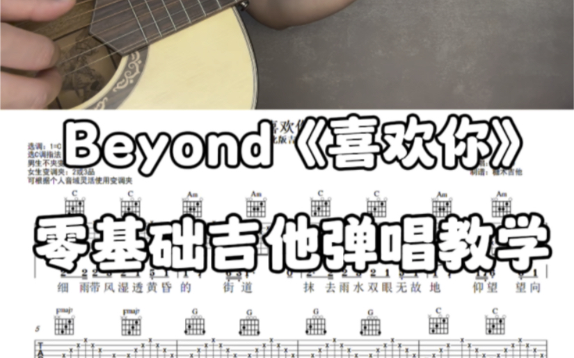 [图]喜欢你吉他弹唱，Beyond《喜欢你》吉他教学讲解➕弹唱示范➕吉他谱