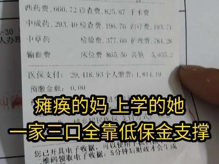 瘫痪的妈 75岁的爸 上学的她 三口人无收入 全靠总共1500的低保存活 生活费 妈妈几千块的医疗费用 处处要用钱 处处发愁 由医转养 再由养转医 怎么活?哔...