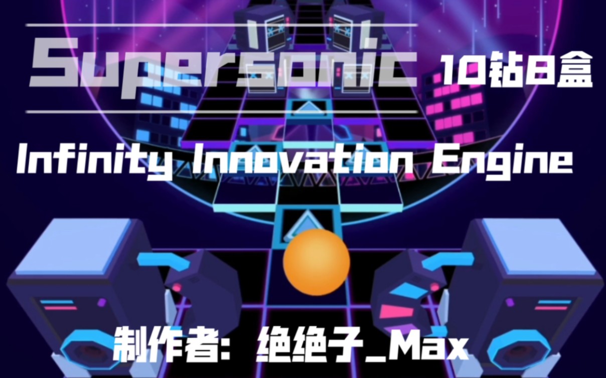 [图][Infinity Innovation Engine／重磅自制] Supersonic 超音速，飞越时空，虹光映天