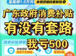 下载视频: 9月广东政府消费补贴来了，到底优惠多少？！现身说法，我在某东亏了500块！