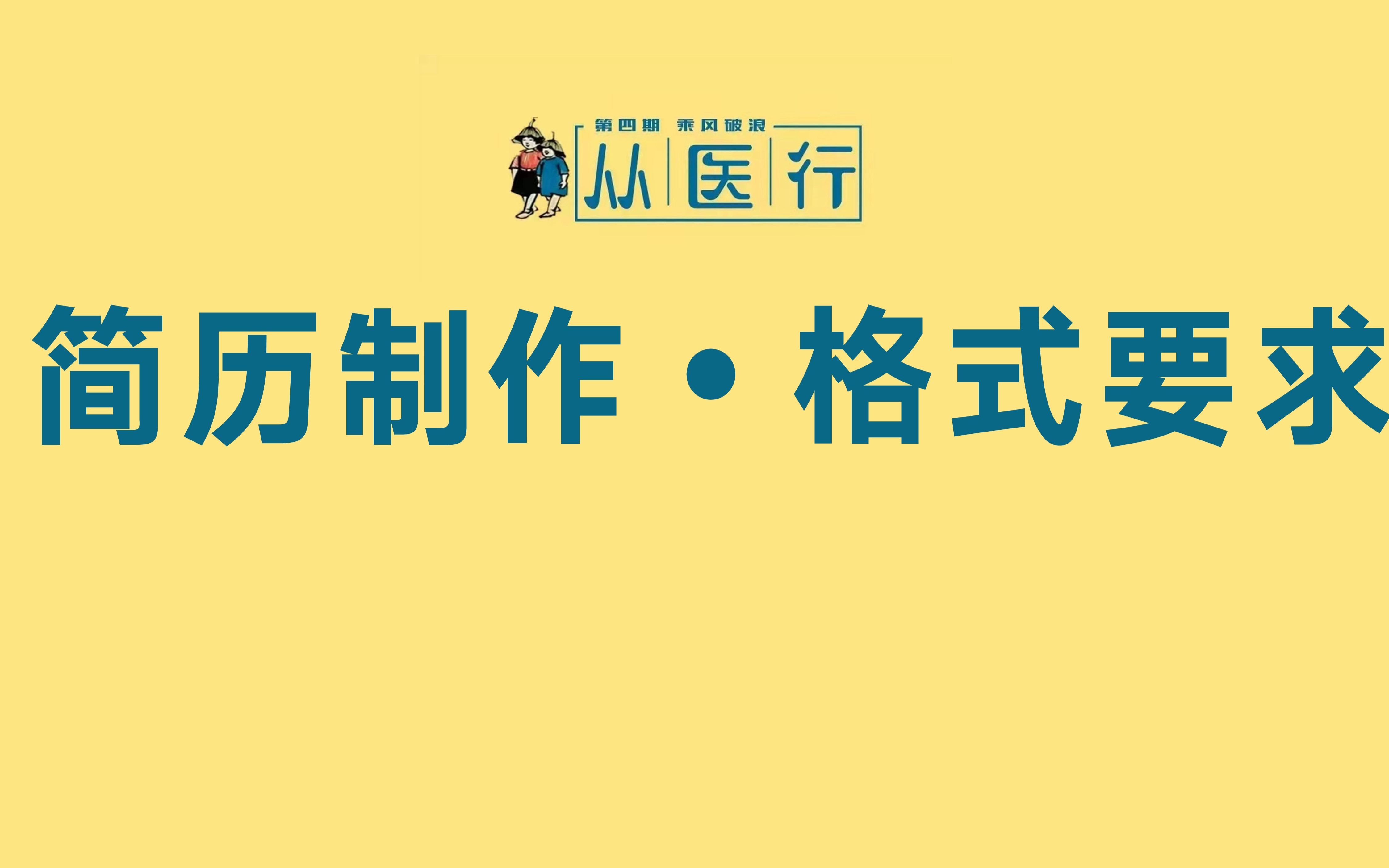 【从医行保姆教程2】简历制作下哔哩哔哩bilibili