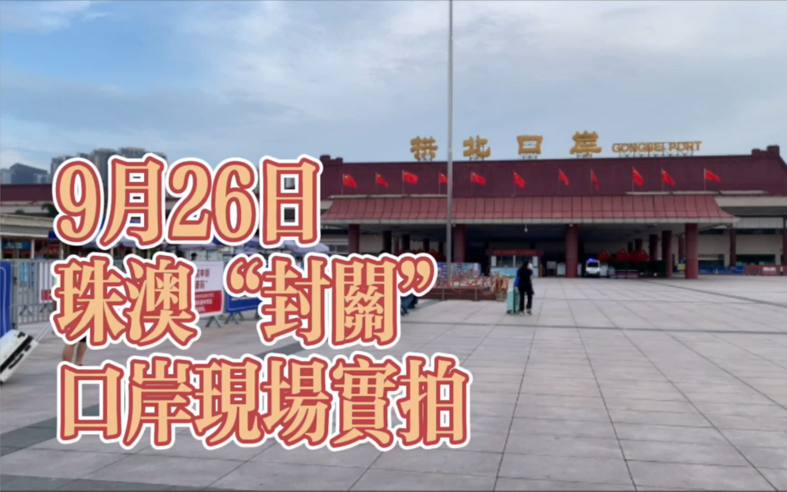 澳门疫情珠澳封关拱北口岸现场实拍