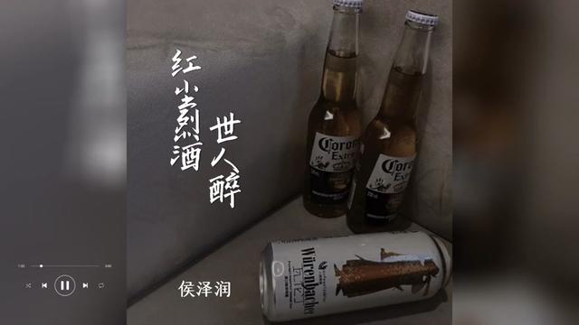 [图]歌曲推荐‖候泽润《红尘烈酒世人醉》