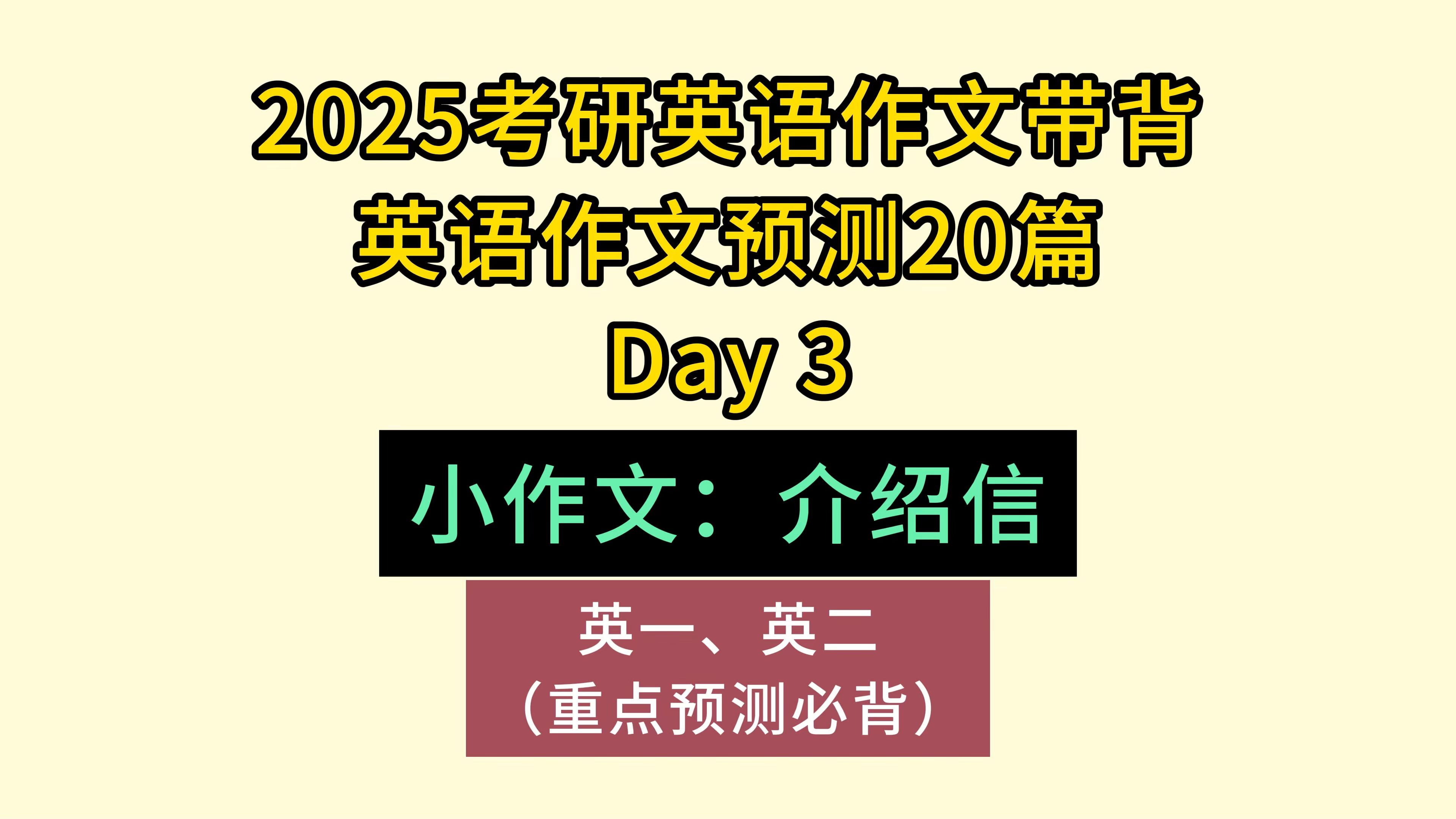 25考研英语背作文打卡Day3 | 小作文介绍信(英一英二重点预测)哔哩哔哩bilibili