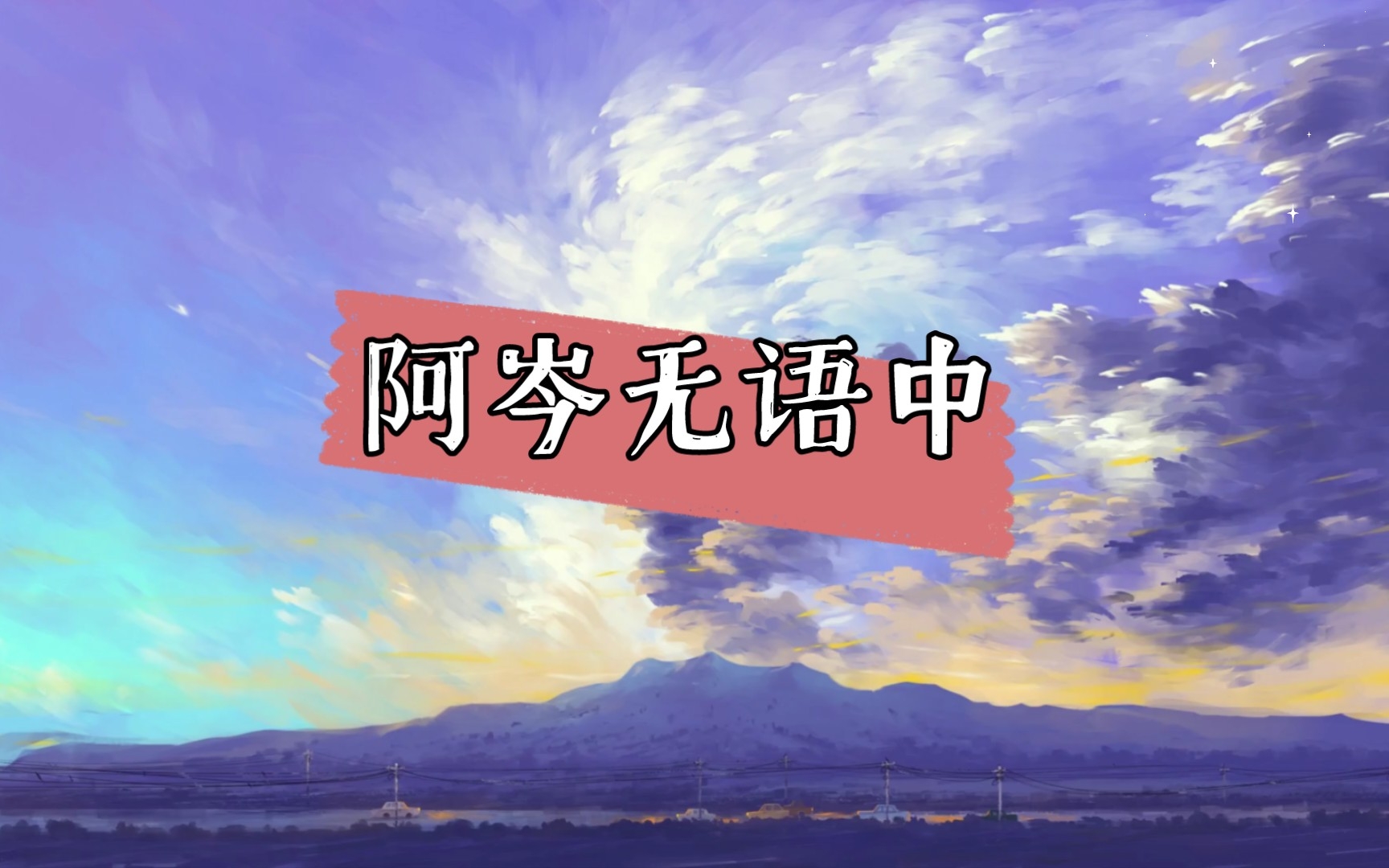 【岑先生】阿岑无语中哔哩哔哩bilibili