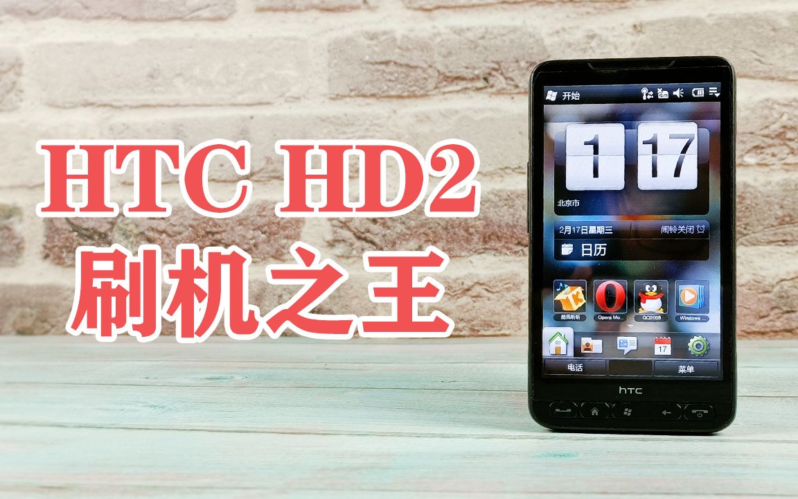 永遠的刷機之王htctouchhd2windowsmobile65操作系統試玩體驗