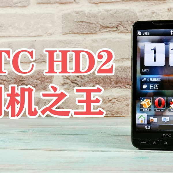 永远的刷机之王！HTC Touch HD2+Windows Mobile 6.5操作系统试玩体验_