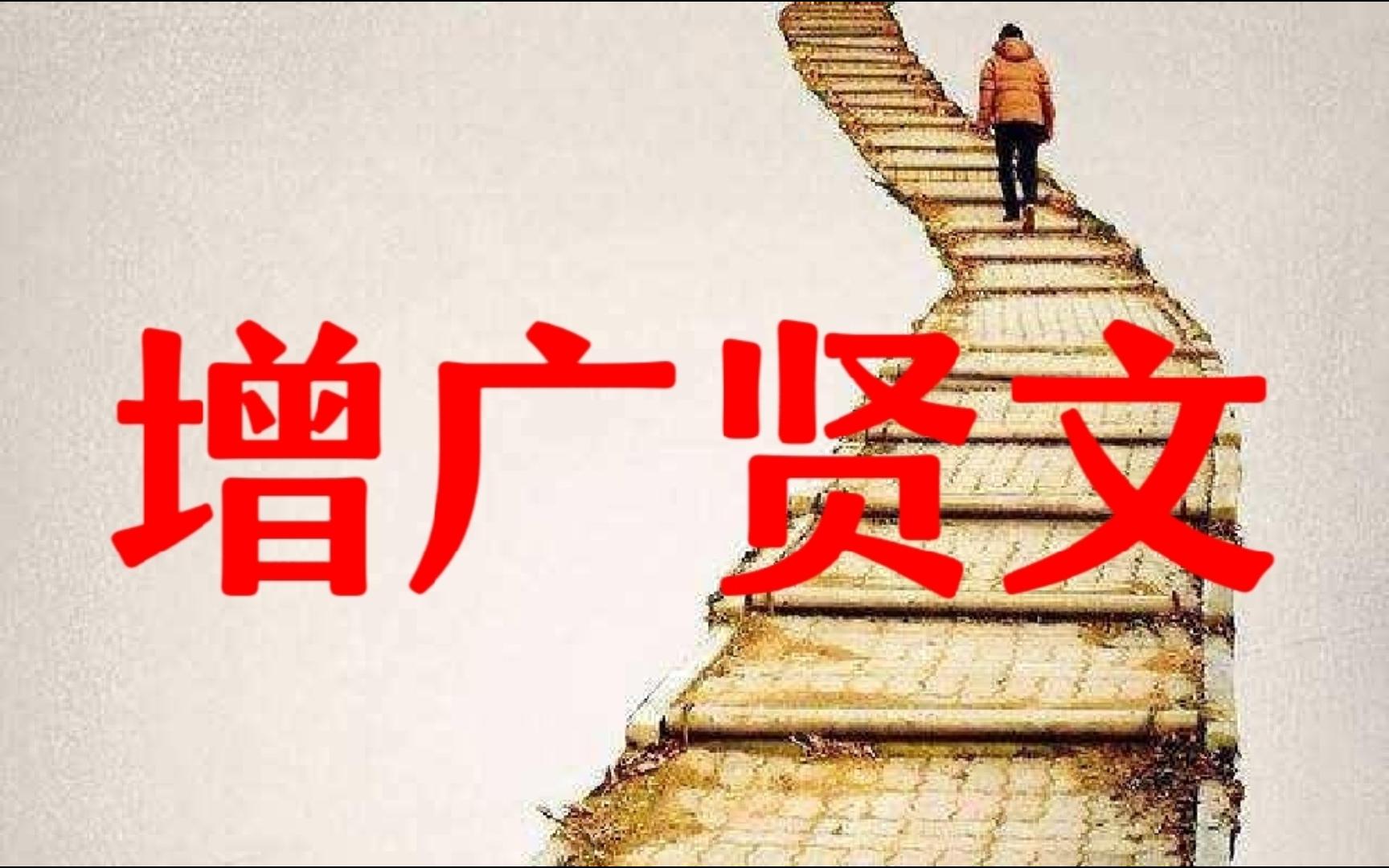 [图]增广贤文——传统智慧，现代启示，互动解读！（019）