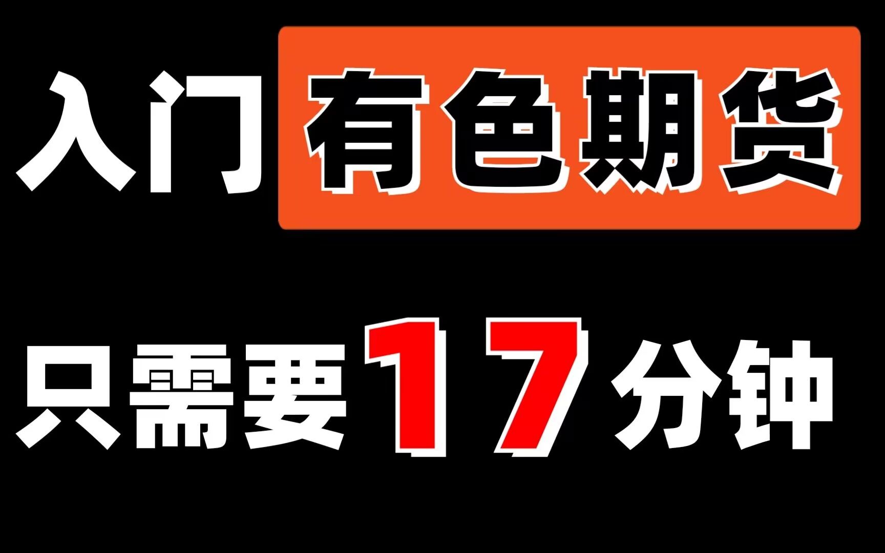 期货小白必知必会<品种大类系列>有色金属篇,铜铝锡铅镍全部学会!哔哩哔哩bilibili