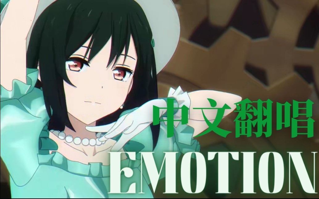 【中文填词翻唱】lovelive三船栞子emotion