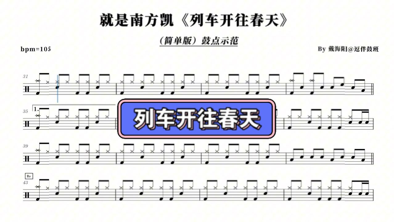 就是南方凯《列车开往春天》 简单版 架子鼓鼓点示范鼓谱