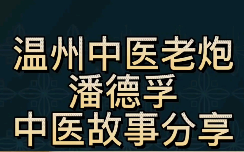 温州中医老炮潘德孚,中医故事精彩绝伦,听得我热血澎湃,都想弃文从医了哔哩哔哩bilibili