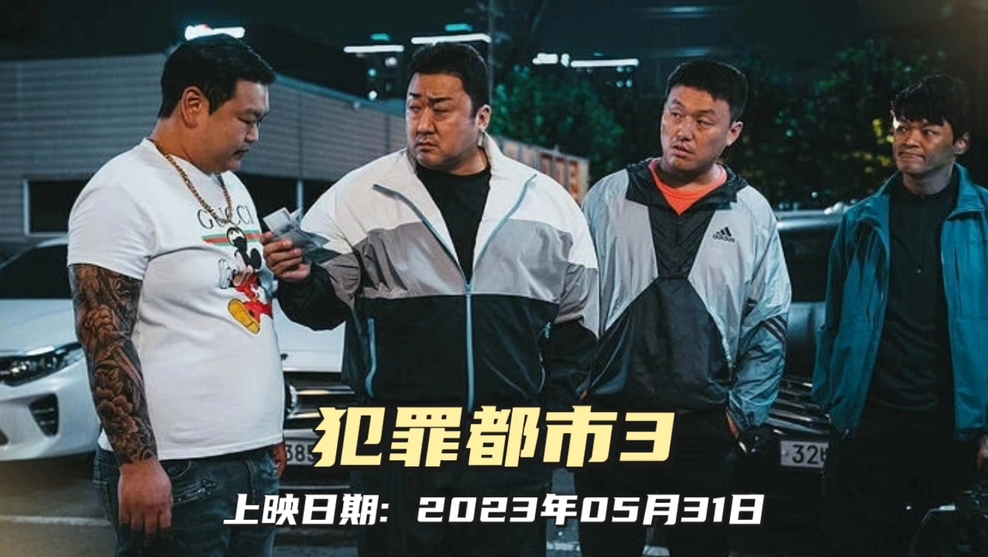 《犯罪都市3》拳拳到肉马东石回来了!李浚赫打破斯文形象,成第3集反派