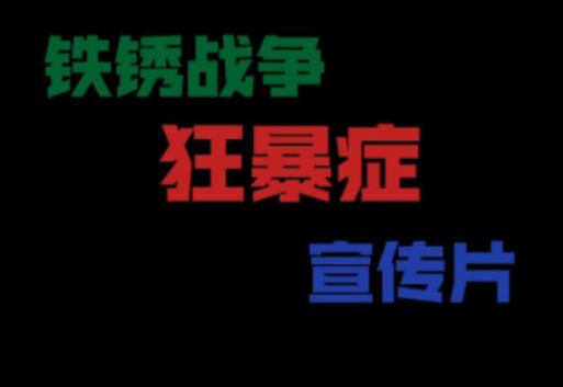 狂暴症mod宣传片“暴乱初始”铁锈战争