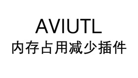 Aviutl脚本配布 简易3d Lut Voiceroid解说 哔哩哔哩 つロ干杯 Bilibili