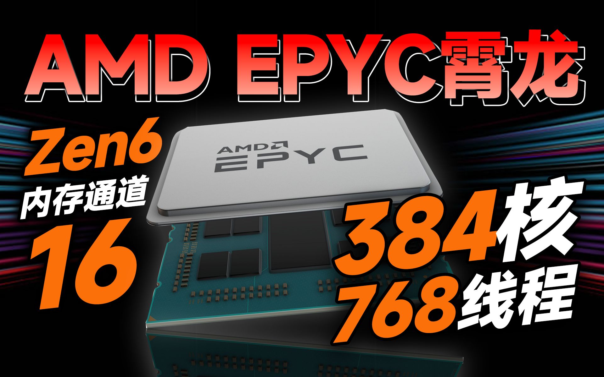 384核心768线程!AMD Zen6处理器首次曝光:服务器CPU的性价比首选【宅同学】哔哩哔哩bilibili