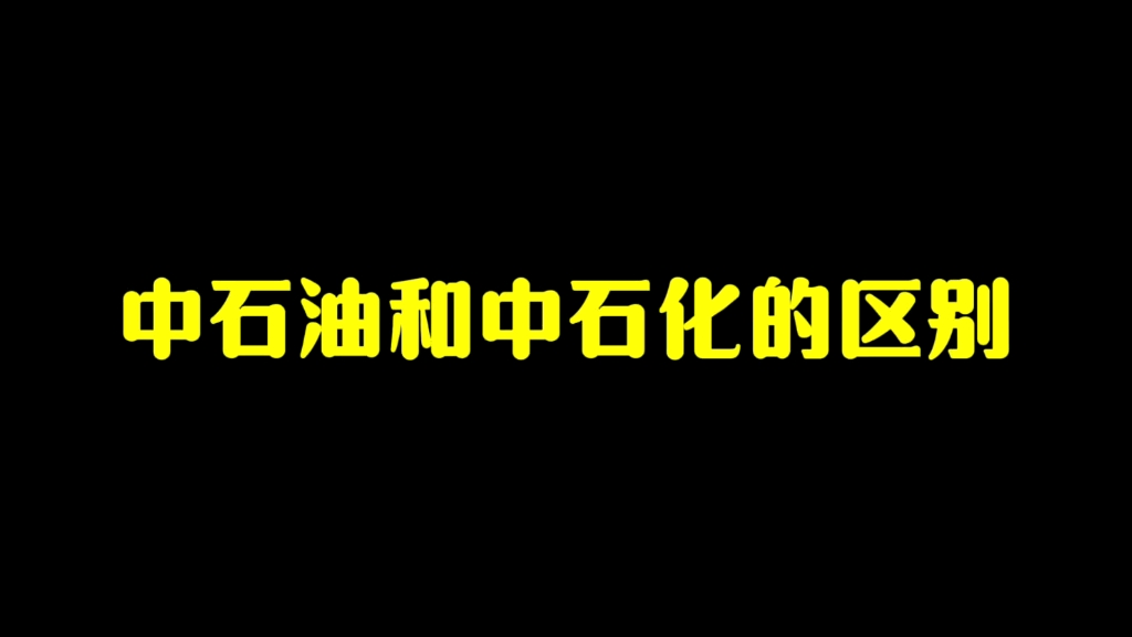 你知道中石油与中石化的区别吗?这么多年终于了解了哔哩哔哩bilibili