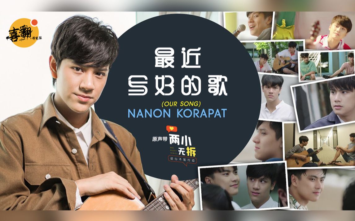 [图]【泰语中字】NANON KORAPAT - 最近写好的歌 เพลงที่เพิ่งเขียนจบ@喜翻译制组（泰剧《两小无拆》原声带）