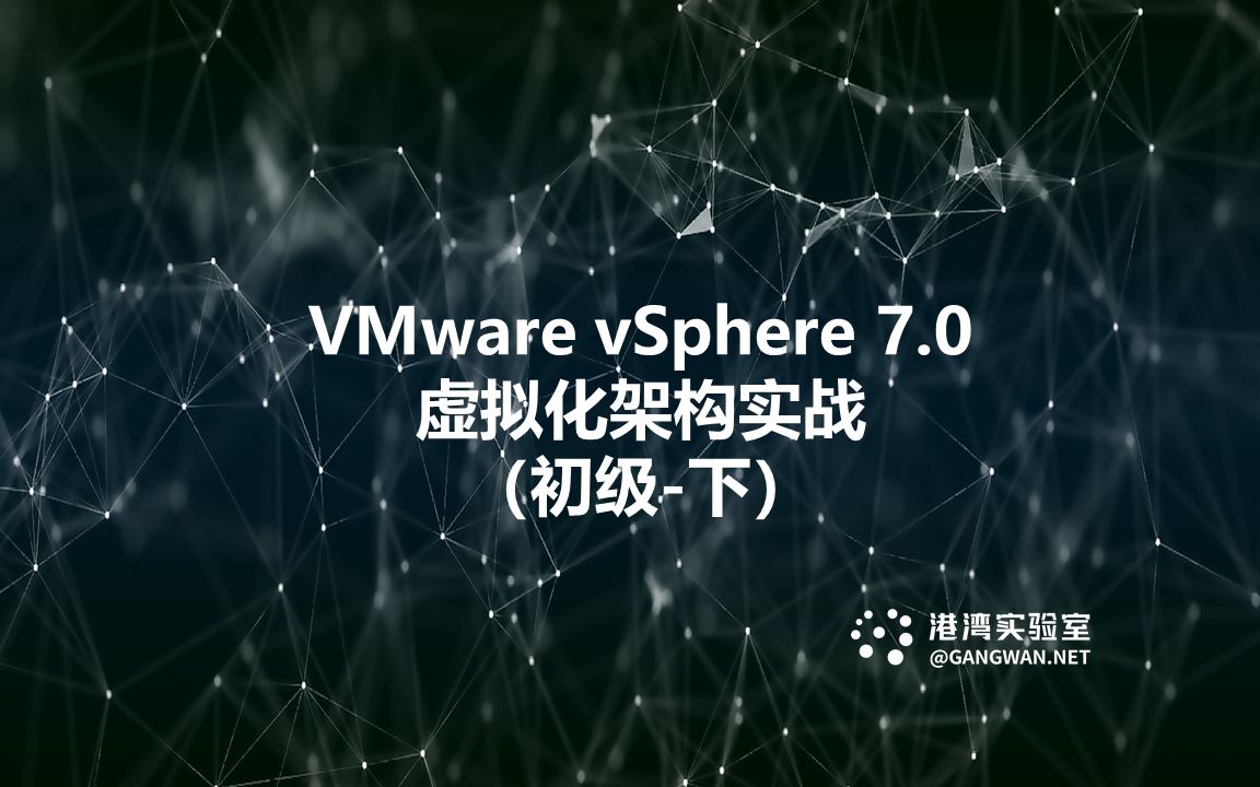 VMware vSphere 7.0虚拟化架构实战(初级下)哔哩哔哩bilibili