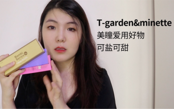 Tgarden&minette美瞳爱用好物 可盐可甜哔哩哔哩bilibili