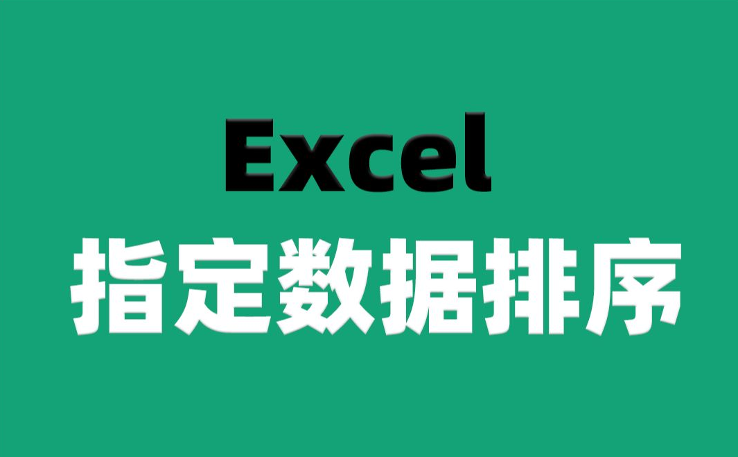 【Excel】自定义数据排序方式,用它轻松实现~哔哩哔哩bilibili