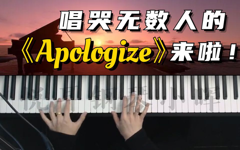 [图]唱哭无数人的《Apologize》钢琴即兴来啦！