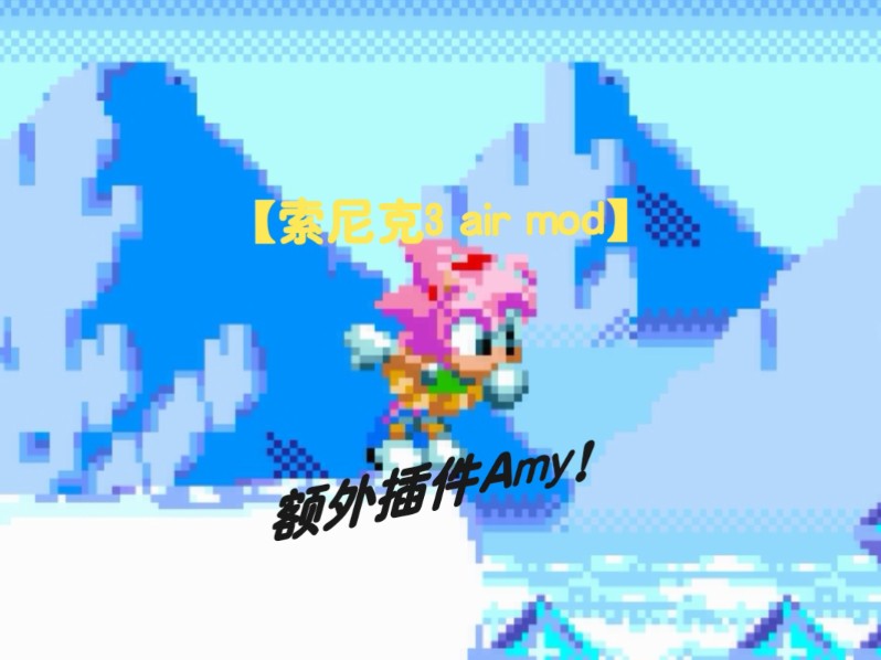 【索尼克3 air mod】Amy也出来冒险了?!额外插件Amy!单机游戏热门视频