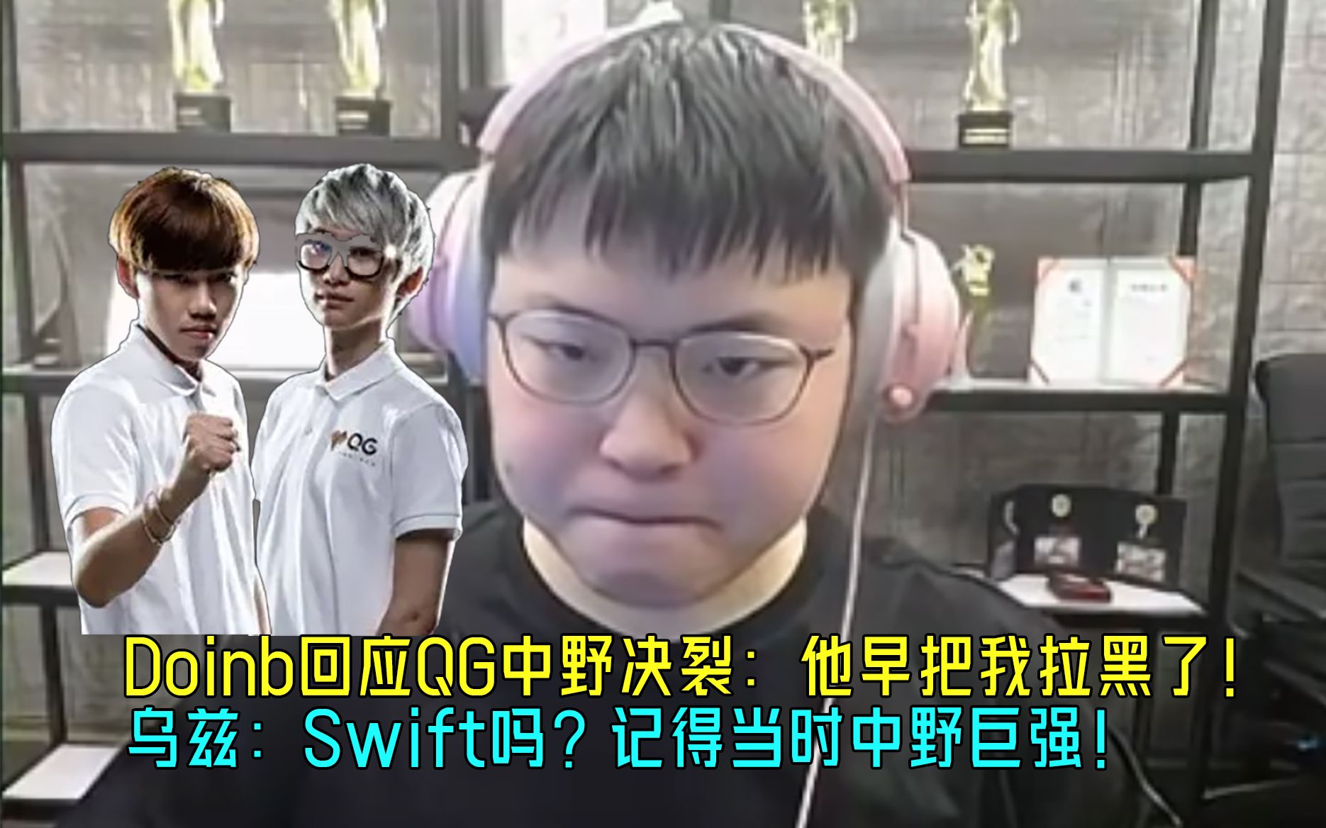 [图]【Uzi】Doinb回应QG中野决裂：他早把我拉黑了！乌兹：Swift吗？记得当时中野巨强！