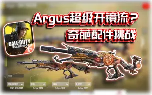 Download Video: Argus超级开镜流？😏奇葩配件挑战