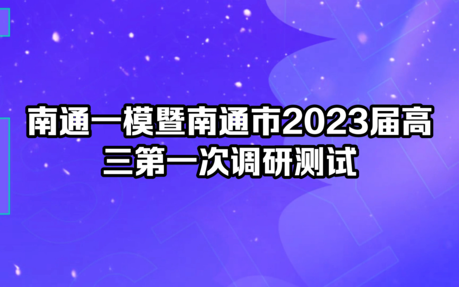 南通一模暨南通市2023届高三第一次调研测试 汇总完毕!哔哩哔哩bilibili