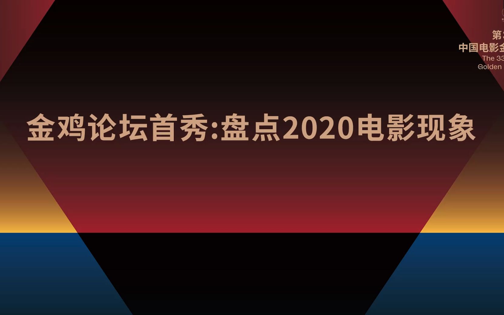 金鸡论坛首秀:盘点2020电影现象【金鸡奖】哔哩哔哩bilibili