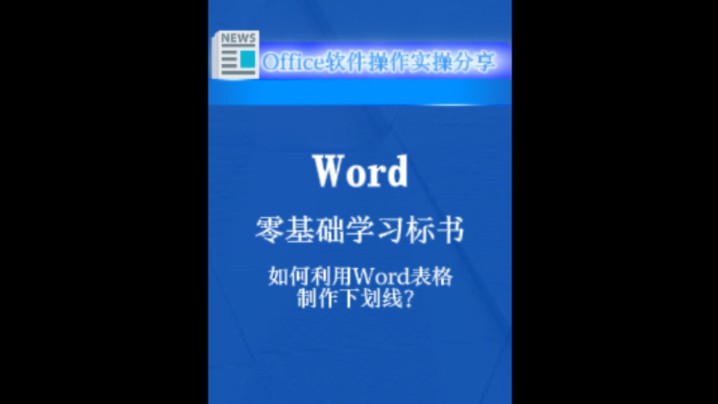 零基础学习标书编制,如何利用Word表格制作下划线?哔哩哔哩bilibili