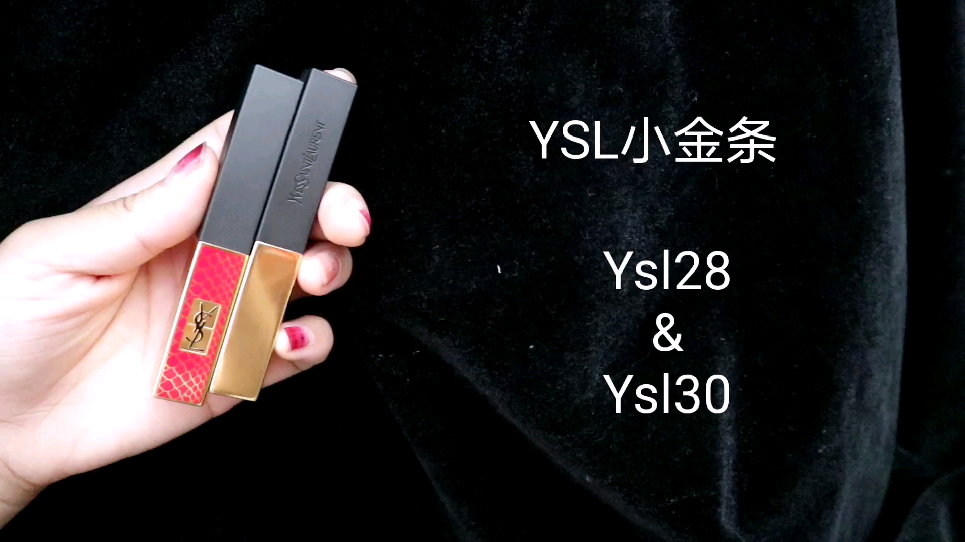 深唇試色/ysl28&ysl30試色/ysl小金條