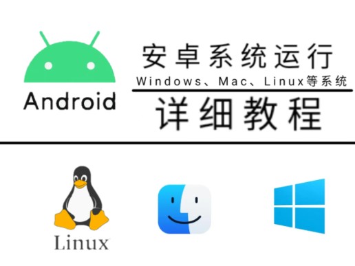 安卓手机运行 Windows 等系统教程哔哩哔哩bilibili