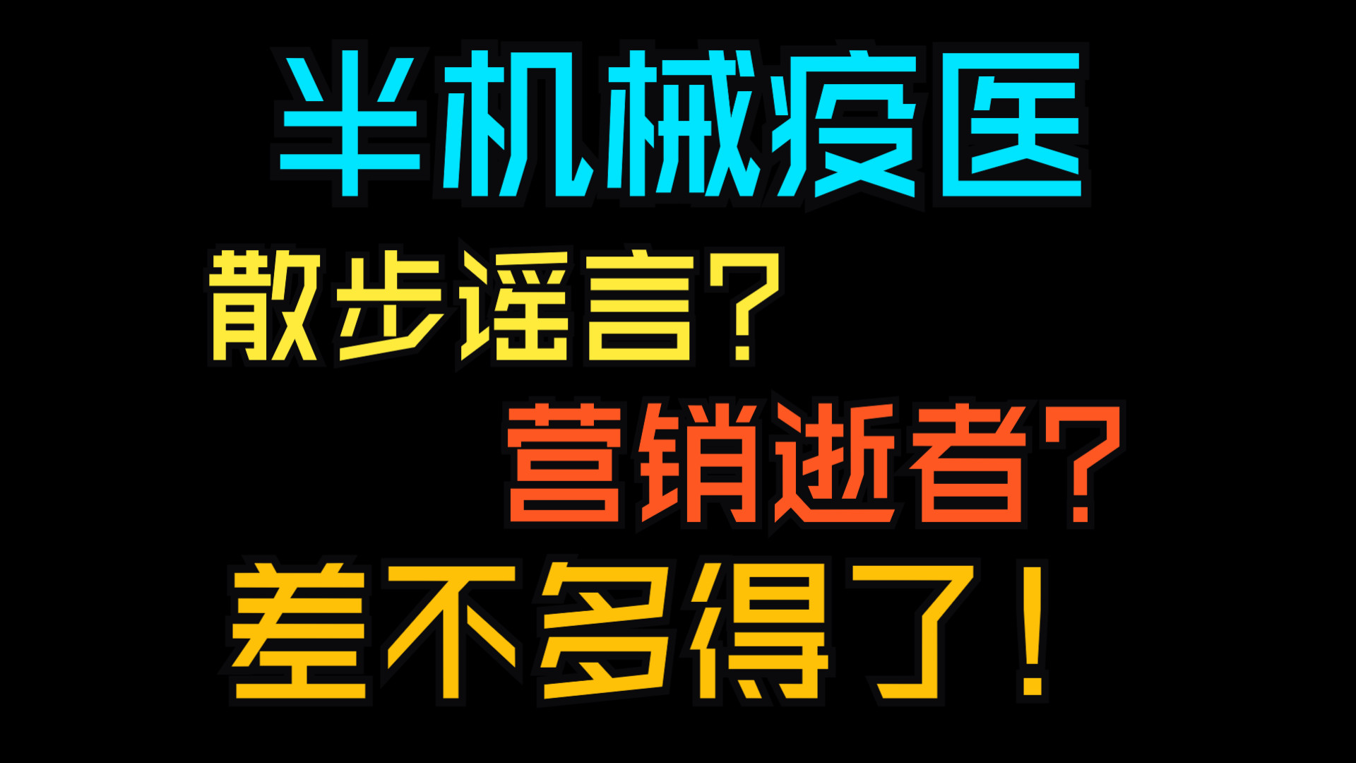 老疫医散布谣言?营销逝者?这种瞎话差不多得了!哔哩哔哩bilibili