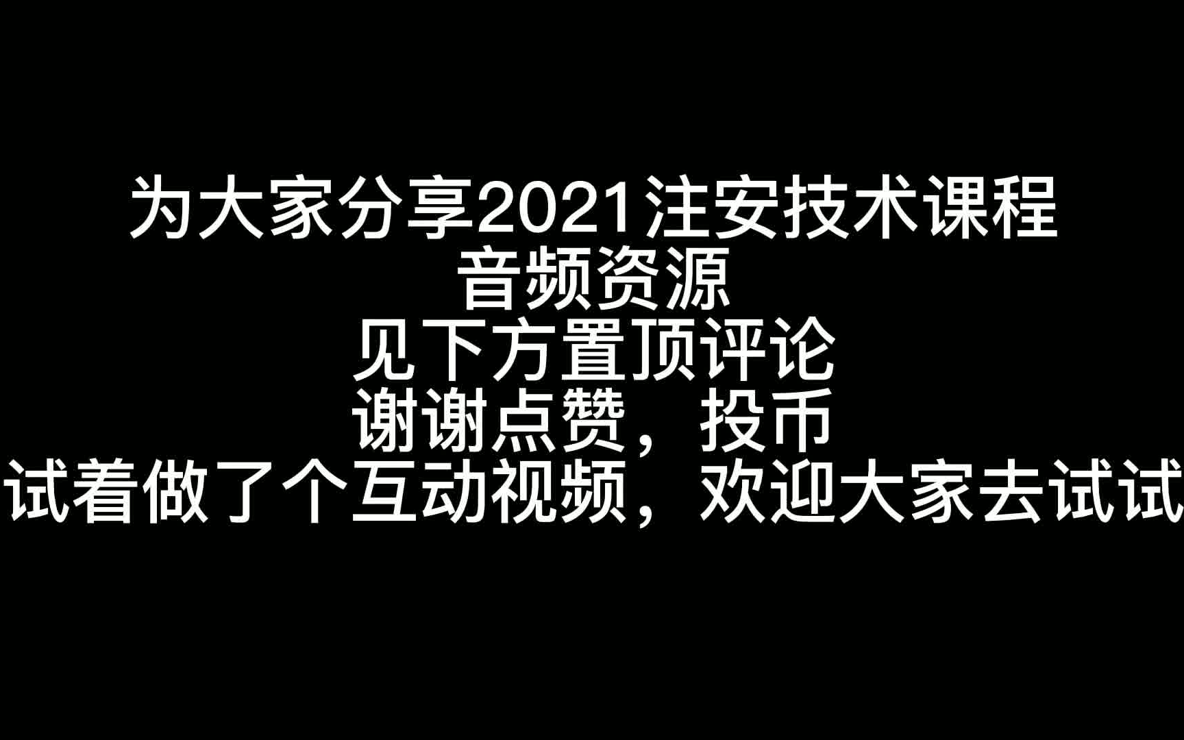 [图]注安师2021安全生产技术备考音频资源（麻猫）