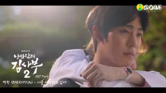 Download Video: EXO伯贤《MY LOVE/正在爱着你》MV (《浪漫医生金师傅2》OST)