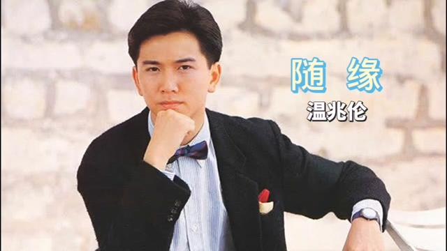 【粤语经典老歌】温兆伦经典歌曲之一《随缘》不能遗忘的好歌