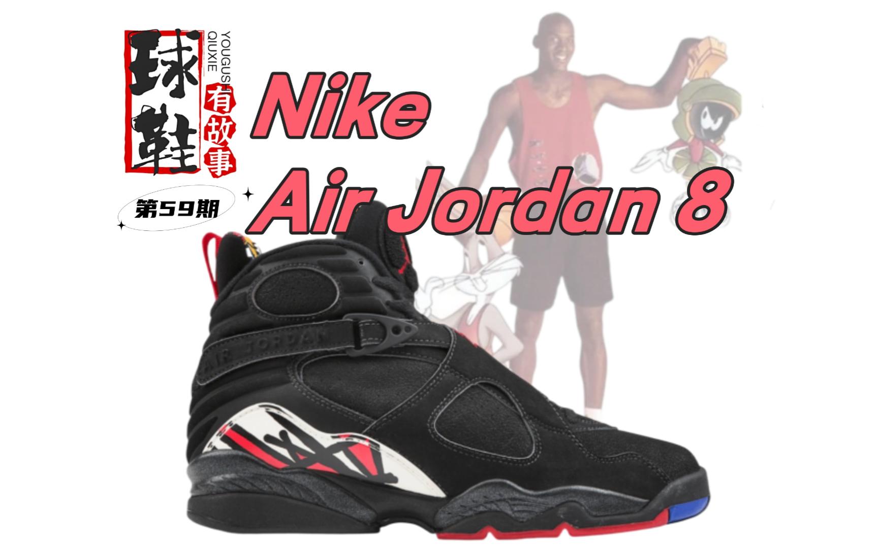 [图]球鞋有故事 第59期 Nike Air Jordan 8 飞人正传8/王朝护航