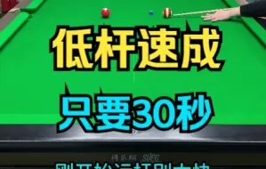 下载视频: 台球新手的福音——30秒低杆速成！快分享给你兄弟吧！#台球#台球教学