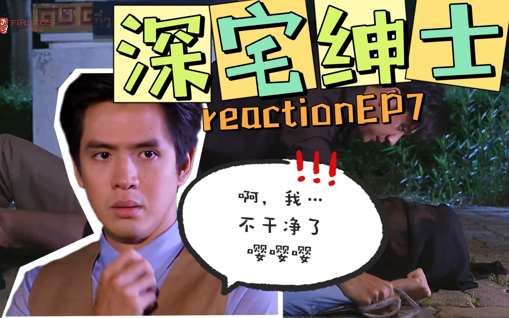 [图]第七集我们来啦！！《深宅绅士reaction7》