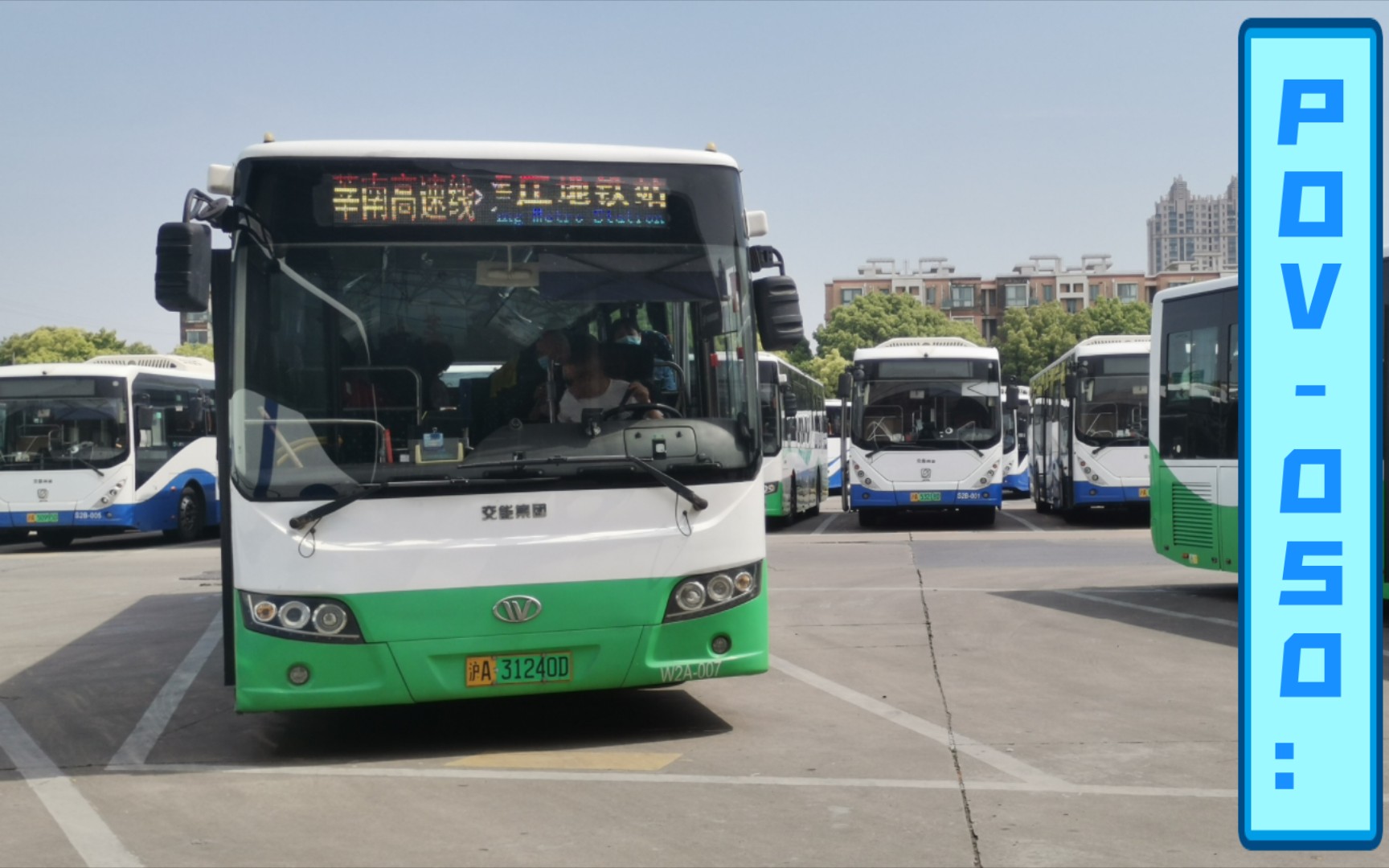 pov-050:撤销警告:奉贤巴士-莘南高速线,莘庄地铁站(南广场)方向pov