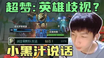 小超梦：大伙不要有英雄歧视，只要玩出花样，什么英雄都可以上分的