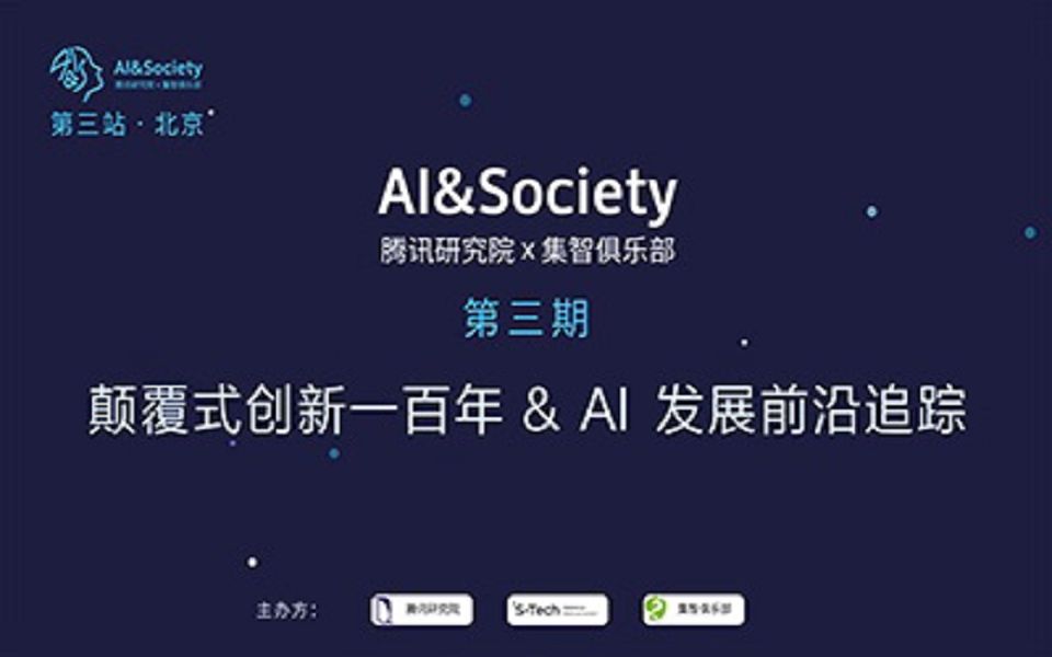 AI&Society 第三期(上):颠覆式创新一百年 ——来自互联网的大数据观察 | 集智俱乐部、腾讯研究院STech工作室哔哩哔哩bilibili